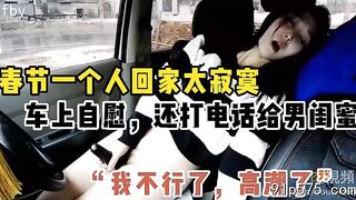 춘절은 너무 외롭잖아! 스포츠카 안에서 자위행위를 해요! 너무 아름다워요 china