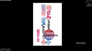 NIMA-026 Live-action version! It has to be my mother!! 1 & 2 series total over 220,000 downloads! The definitive shocking mother-son incest editio... Reducing Mosaic JAV