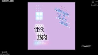 EBWH-282 Kana Aoba, 21, dropped out of sports school. Quadriceps, hamstrings, and adductor muscles trained by cycling! Her boundless sexual desire and... Reducing Mosaic JAV