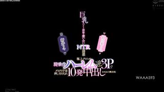 WAAA-593 Big-breasted part-time sisters fight over me in an NTR seduction. I was forced to cum 10 times in a reverse threesome with a cowgir Reducing Mosaic JAV