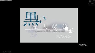 ADN-737 Dark Lover Contract The man I loved without knowing was a member of the underworld. Tsubaki Sannomiya Reducing Mosaic JAV