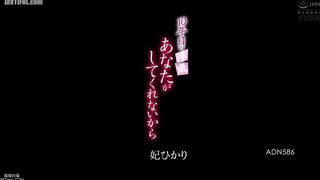 ADN-586 My 10th Year Affair Because You Won't Do It For Me - Hikari Hime Reducing Mosaic JAV