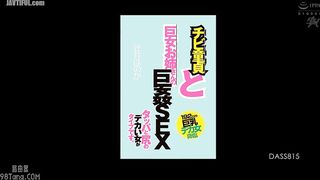 DASS-815 A short virgin and a giantess have sex. A 192cm big-breasted woman descends. I like women with big breasts and big asses. Honoka Ts Reducing Mosaic JAV