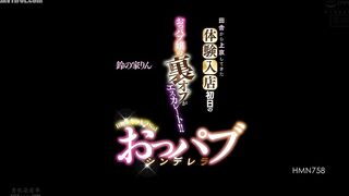 HMN-758 A boob pub hostess who came to Tokyo from the countryside on her first day of trial employment escalates her secret options!! Aiming Reducing Mosaic JAV