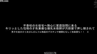 NGOD-178 A beautiful, intelligent, and busty female teacher with a sharp personality, who diligently visits the homes of truant students, is Reducing Mosaic JAV