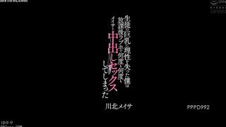 PPPD-992 Losing my reason to the sight of the student's huge breasts, I had unprotected sex with Meisa over and over again at a love hotel a Reducing Mosaic JAV