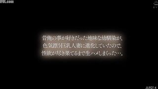 JUR-214 My Plain Childhood Friend, Who Used to Like Me, Has Transfo... Reducing Mosaic JAV